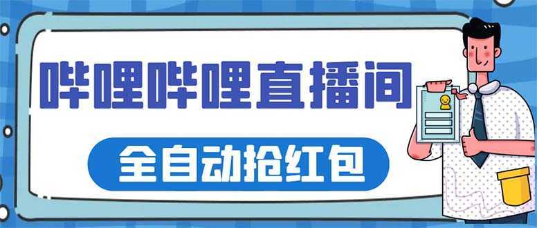 最新哔哩哔哩直播间全自动抢红包挂机项目，单号5-10+【脚本+详细教程】