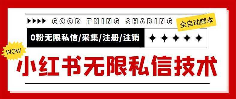 外面收费9800小红书0粉无限私信引流技术 全自动引流解放双手【视频+脚本】