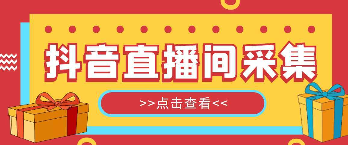 抖音直播间获客引流助手，一键采集直播间用户排行榜【软件+教程】