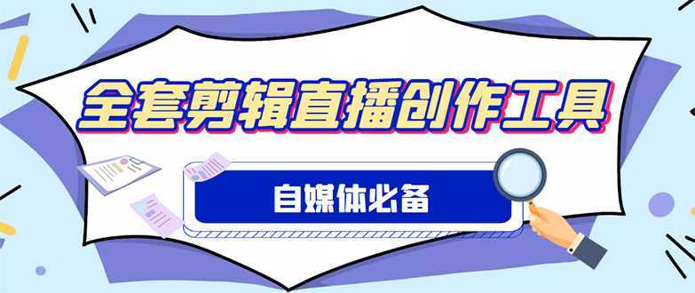 外面收费988的自媒体必备全套工具，一个软件全都有了【永久软件+详细教程】