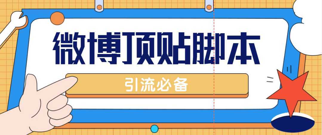 【引流必备】工作室内部微博超话自动顶帖脚本，引流精准粉【脚本+教程】