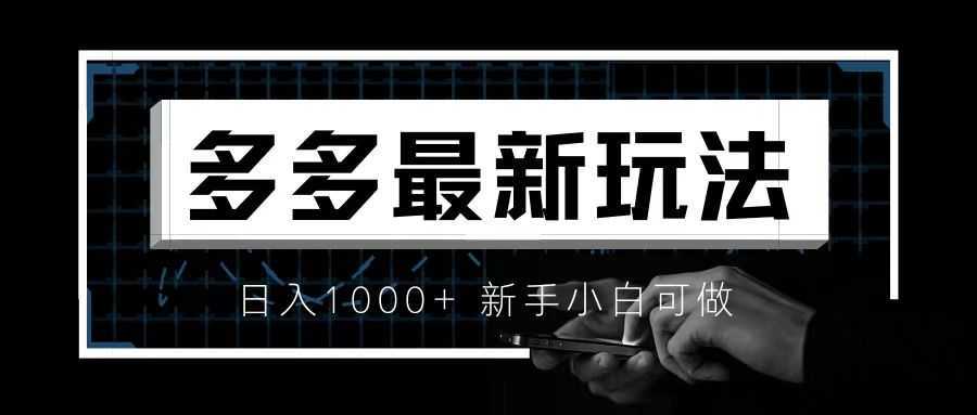 价值4980的拼多多最新玩法，月入3w【新手小白必备项目】