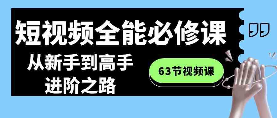 短视频全能必修课程：从新手到高手进阶之路