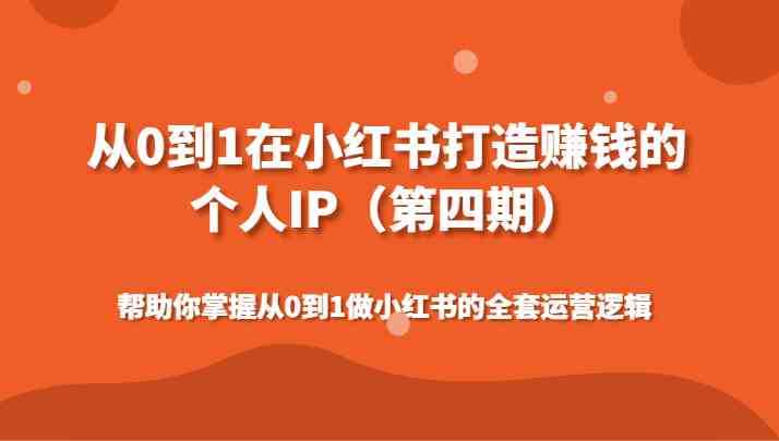 从0到1在小红书打造赚钱的个人IP帮助你掌握从0到1做小红书的全套运营逻辑