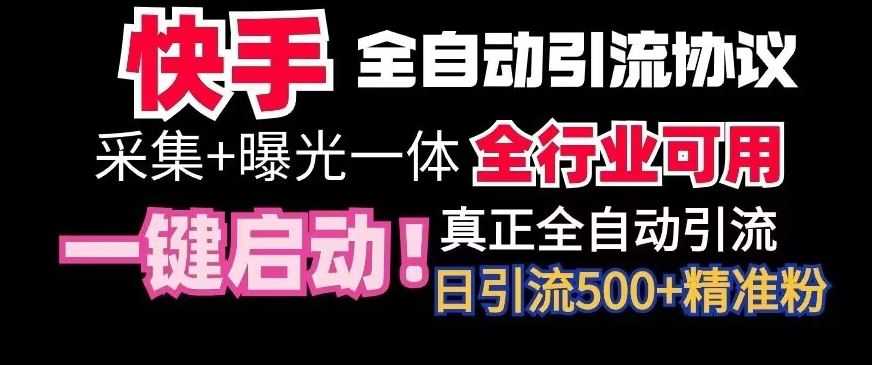 【全网首发】快手全自动截流协议，微信每日被动500+好友！全行业通用【揭秘】