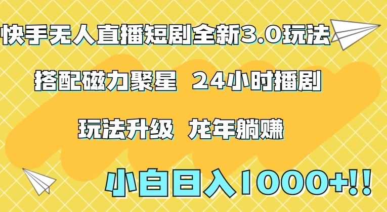 快手无人直播短剧全新玩法3.0，日入上千，小白一学就会，保姆式教学【揭秘】