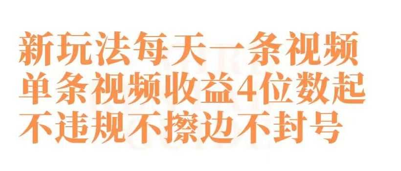 快手新玩法每天一条视频单条视频收益4位数起不违规不擦边不封号【揭秘】