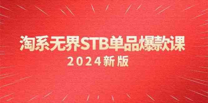 淘系无界STB单品爆款课付费带动免费的核心逻辑，关键词推广/精准人群的核心