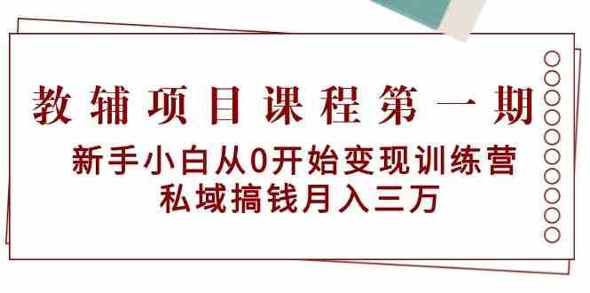 小红书达人矩阵变现陪跑计划第三期，简单易上手，兼职全职都行，放大矩阵操作，实现被动收益