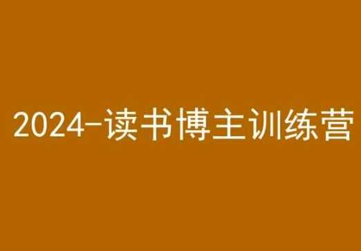 42天小红书实操营，2024读书博主训练营