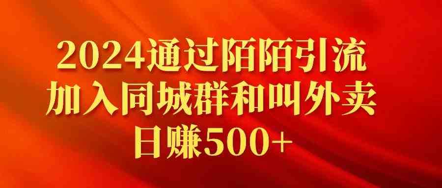 2024通过陌陌引流加入同城群和叫外卖日赚500+