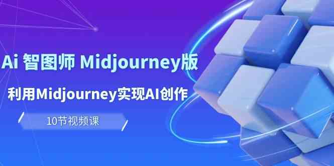 玩赚Ai 智图师 Midjourney版：利用Midjourney实现AI创作及变现