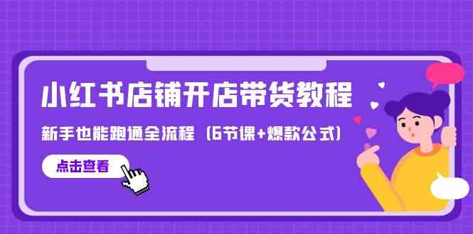 最新小红书店铺开店带货教程，新手也能跑通全流程