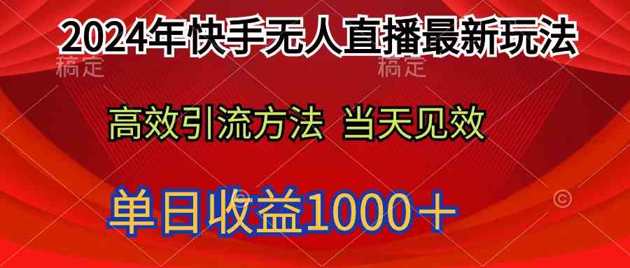 2024年快手无人直播最新玩法轻松日入1000＋