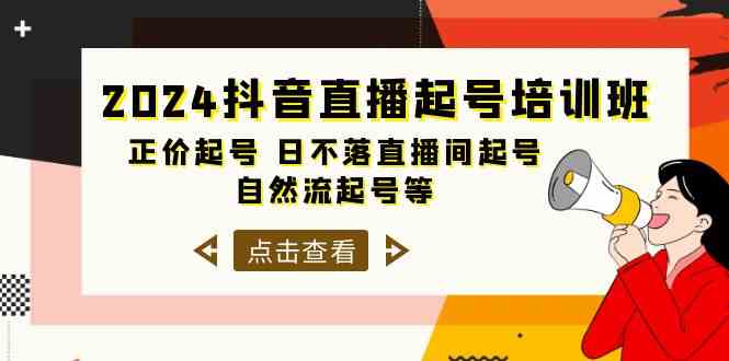 2024抖音直播起号培训班，正价起号 日不落直播间起号 自然流起号等