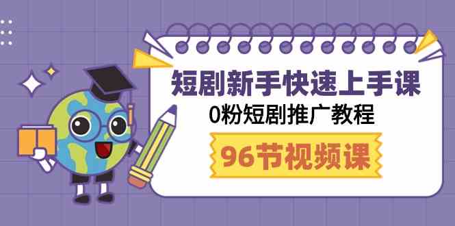 短剧新手快速上手课，0粉短剧推广教程