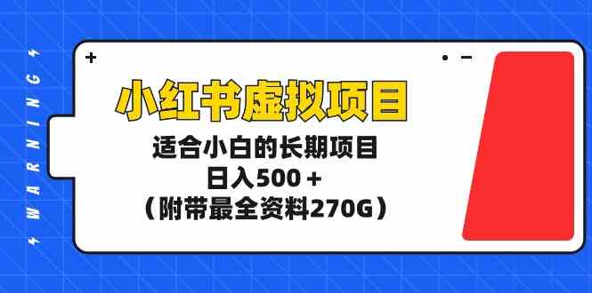 小红书虚拟项目，适合小白的长期项目，日入500＋