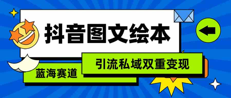 抖音图文绘本，简单搬运复制，引流私域双重变现