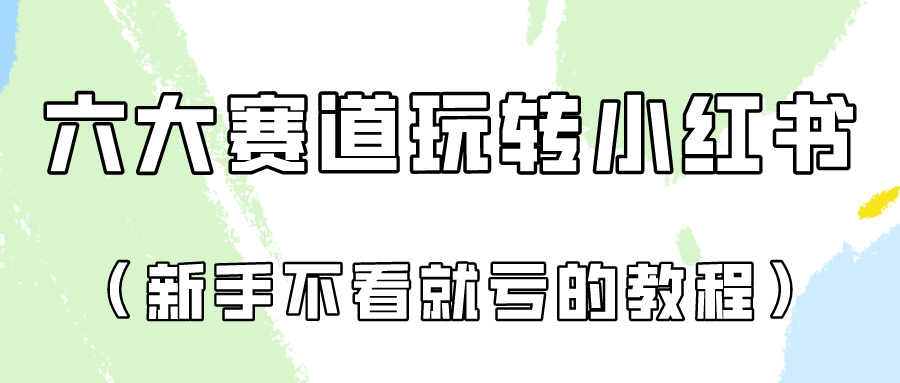 做一个长久接广的小红书广告账号