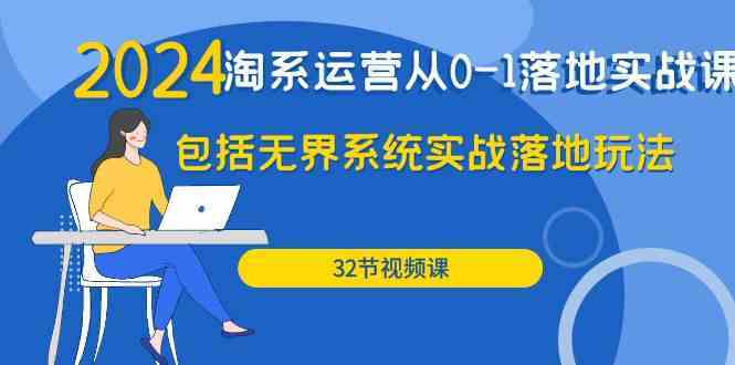 2024淘系运营从0-1落地实战课：包括无界系统实战落地玩法