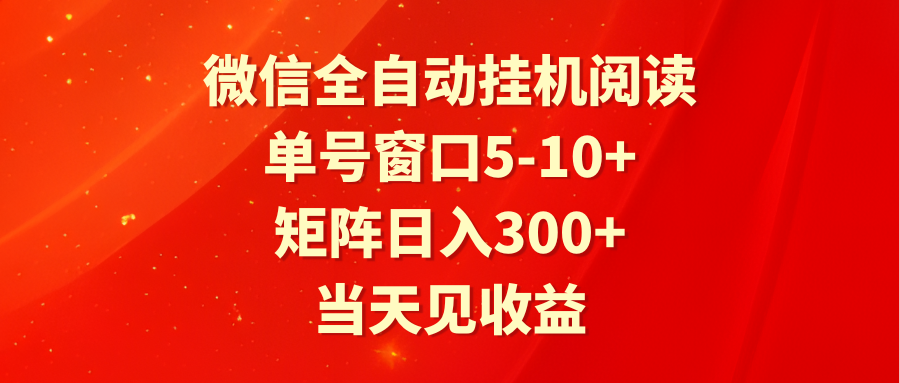 全自动挂机阅读 单号窗口5-10+ 矩阵日入300+ 当天见收益