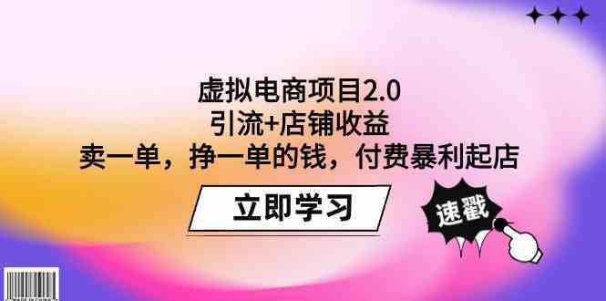 虚拟电商项目2.0：引流+店铺收益 卖一单，挣一单的钱，付费暴利起店