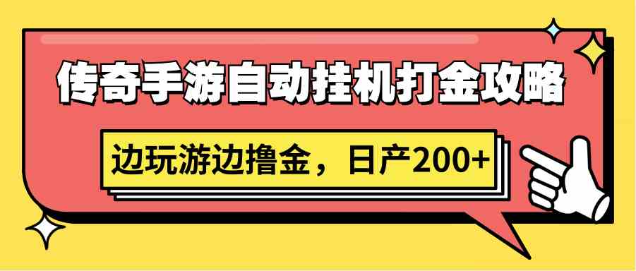 传奇手游自动挂机打金攻略，边玩游边撸金，日产200+