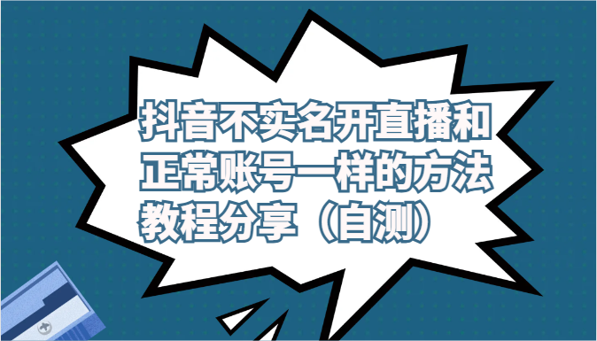 抖音不实名开直播和正常账号一样的方法教程和注意事项分享