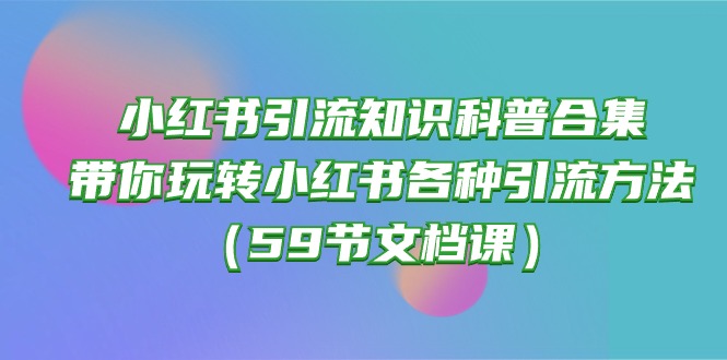 小红书引流知识科普合集，带你玩转小红书各种引流方法