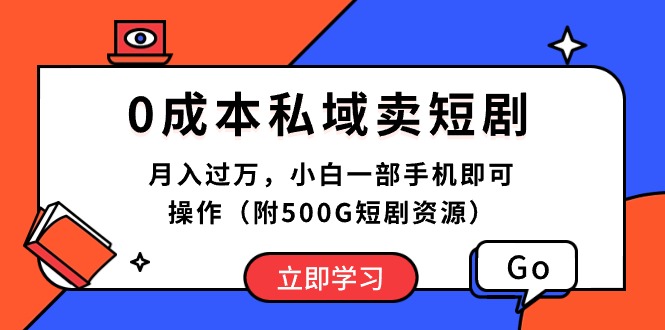 0成本私域卖短剧，月入过万，小白一部手机即可操作