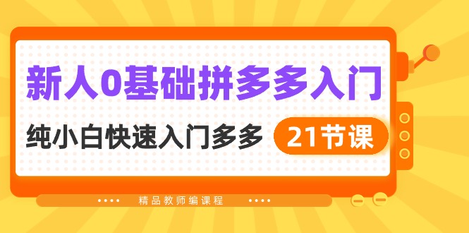 新人0基础拼多多入门，​纯小白快速入门多多