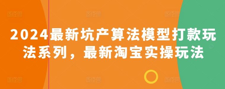 2024最新坑产算法模型打款玩法系列，最新淘宝实操玩法