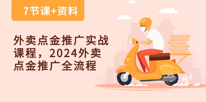 外卖点金推广实战课程，2024外卖点金推广全流程