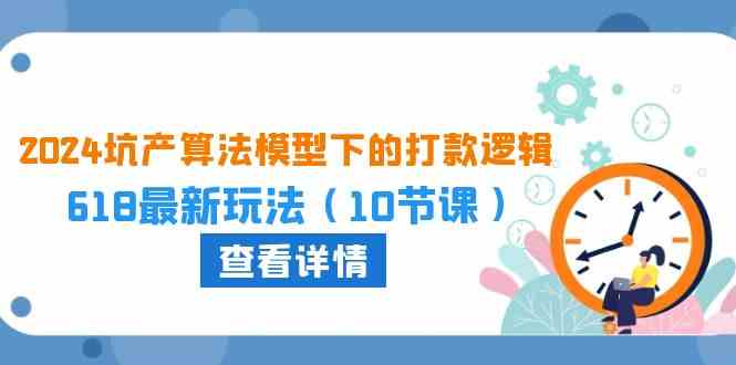 2024坑产算法模型下的打款逻辑：618最新玩法