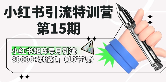 小红书引流特训营第15期，小红书矩阵号月引流80000+到微信