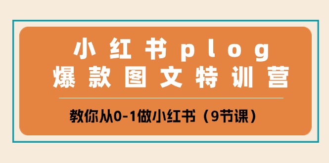 小红书plog爆款图文特训营，教你从0-1做小红书