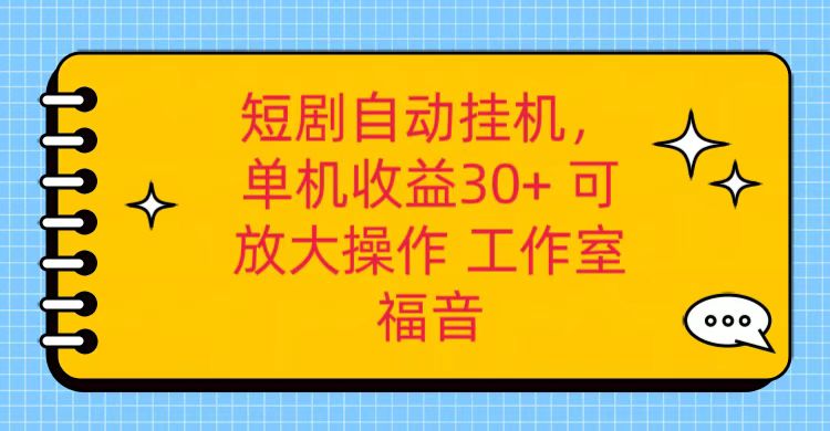 红果短剧自动挂机，单机日收益30+，可矩阵操作，附带+养机全流程