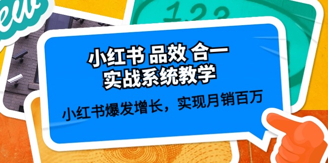 小红书品效合一实战系统教学：小红书爆发增长，实现月销百万 (59节)