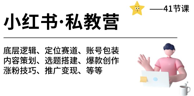 小红书私教营-底层逻辑/定位赛道/账号包装/涨粉变现/月变现10w+等等