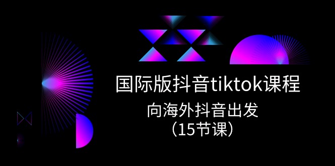 国际版 抖音tiktok实战课程，向海外抖音出发