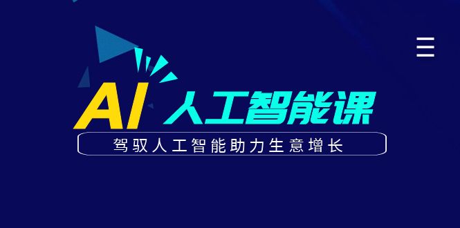 更懂商业的AI人工智能课，驾驭人工智能助力生意增长