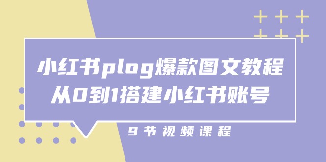 小红书plog爆款图文教程，从0到1搭建小红书账号