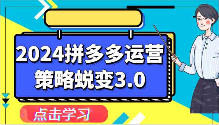 2024拼多多运营策略蜕变3.0-提升拼多多认知、制定运营策略、实现盈利收割等