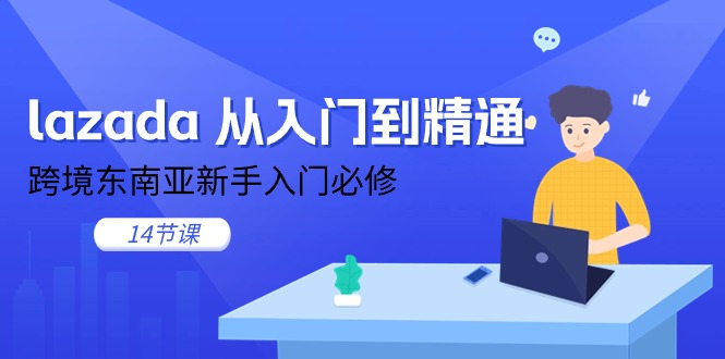 lazada 从入门到精通，跨境东南亚新手入门必修