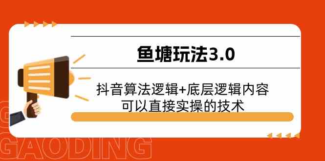 鱼塘玩法3.0：抖音算法逻辑+底层逻辑内容，可以直接实操的技术