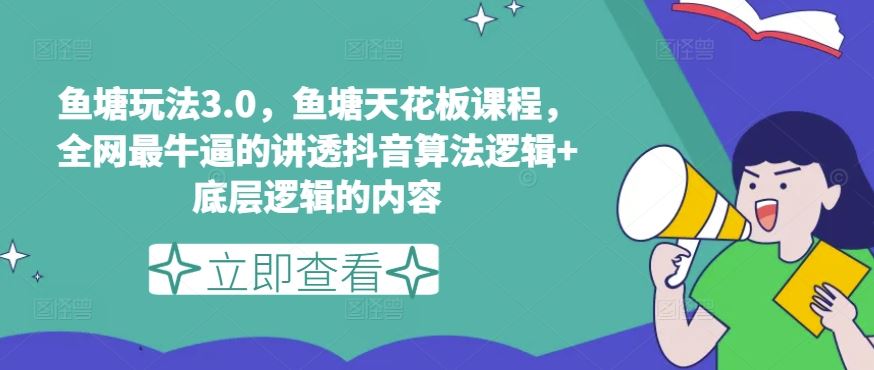 鱼塘玩法3.0，鱼塘天花板课程，全网最牛逼的讲透抖音算法逻辑+底层逻辑的内容