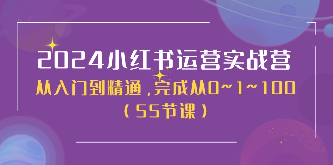 2024小红书运营实战营，从入门到精通，完成从0~1~100