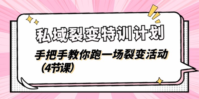 私域裂变特训计划，手把手教你跑一场裂变活动