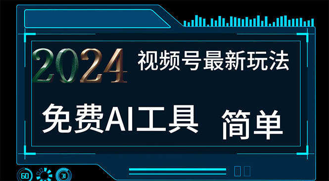 2024视频号最新，免费AI工具做不露脸视频，每月10000+，小白轻松上手