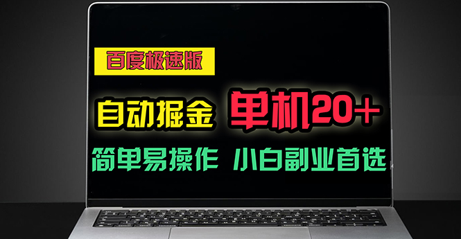 百度极速版自动掘金，单机单账号每天稳定20+，可多机矩阵，小白首选副业